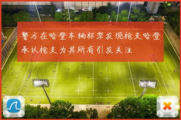 警方在哈登车辆杯架发现枪支哈登承认枪支为其所有引发关注
