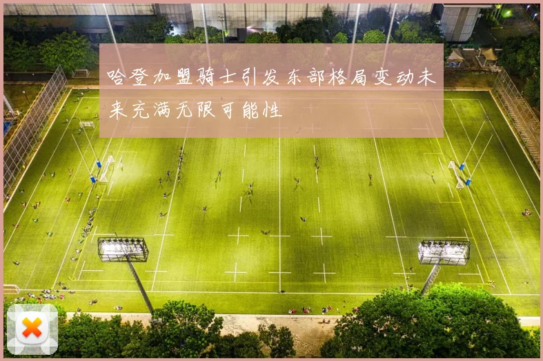 哈登加盟骑士引发东部格局变动未来充满无限可能性