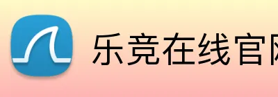 乐竞在线官网登录页 logo